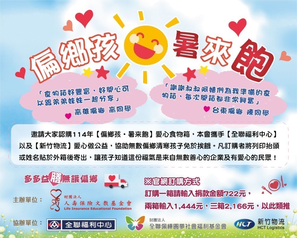 【偏鄉孩‧暑來飽】 2025暑假愛心食物箱，募集開跑